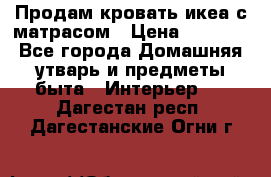 Продам кровать икеа с матрасом › Цена ­ 5 000 - Все города Домашняя утварь и предметы быта » Интерьер   . Дагестан респ.,Дагестанские Огни г.